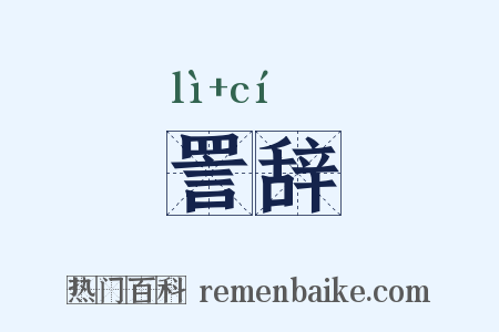 詈辞是什么意思的图片